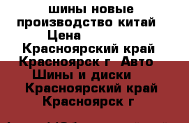 шины новые производство китай › Цена ­ 10 000 - Красноярский край, Красноярск г. Авто » Шины и диски   . Красноярский край,Красноярск г.